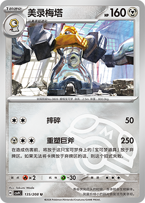 Melmetal