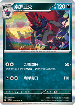 Zoroark 116 Stellar Crystal