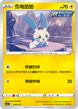 Minun 048 Battle Party: Shared Dream