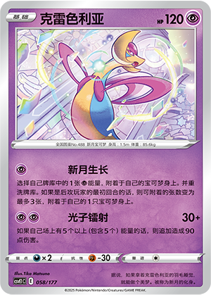 Cresselia 058 Battle Party: Shared Dream