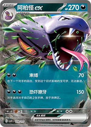 Arbok ex 079 Battle Party: Shared Dream