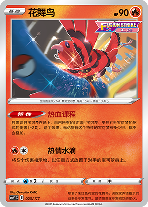 Oricorio 023 Battle Party: Shared Dream