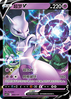 Mewtwo V 054 Battle Party: Shared Dream