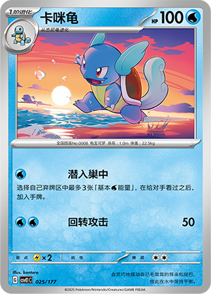 Wartortle 025 Battle Party: Shared Dream