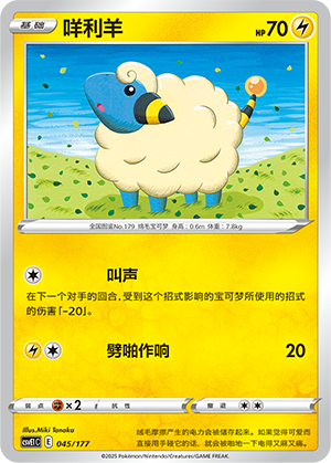 Mareep 045 Battle Party: Shared Dream