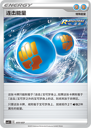 Rapid Strike Energy 177 Battle Party: Shared Dream