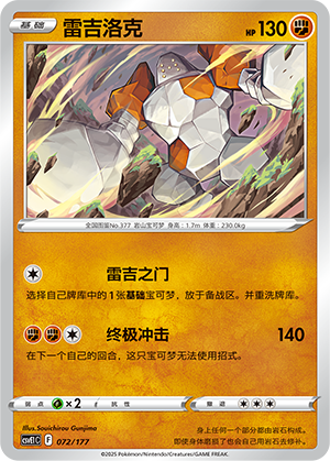 Regirock 072 Battle Party: Shared Dream