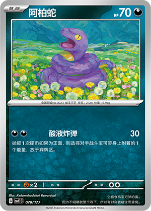 Ekans 078 Battle Party: Shared Dream