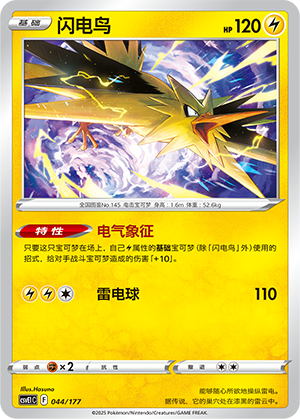 Zapdos 044 Battle Party: Shared Dream