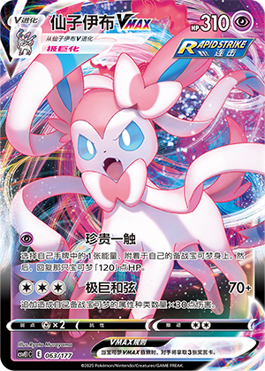 Sylveon VMAX 063 Battle Party: Shared Dream