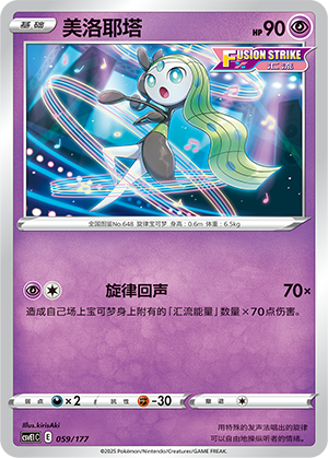 Meloetta 059 Battle Party: Shared Dream
