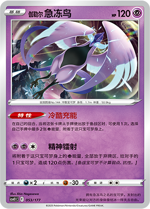 Galarian Articuno 053 Battle Party: Shared Dream