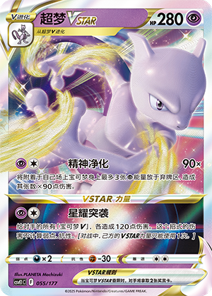 Mewtwo VSTAR 055 Battle Party: Shared Dream