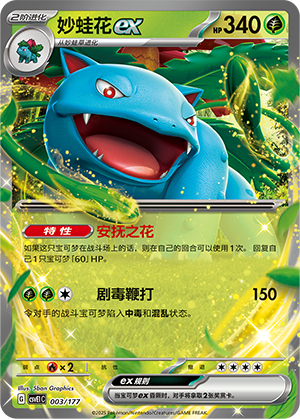 Venusaur ex 003 Battle Party: Shared Dream