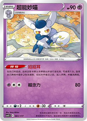 Meowstic 061 Battle Party: Shared Dream