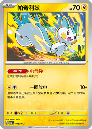 Pachirisu 049 Battle Party: Shared Dream