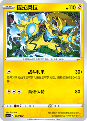 Zeraora 050 Battle Party: Shared Dream