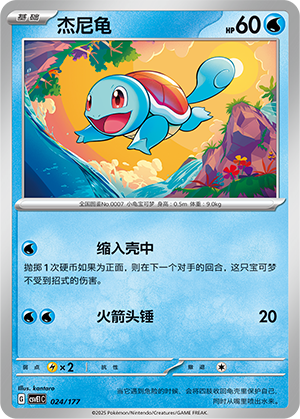 Squirtle 024 Battle Party: Shared Dream