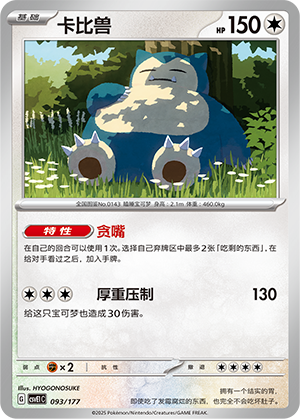 Snorlax 093 Battle Party: Shared Dream