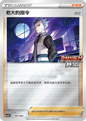 Boss's Orders 022 Battle Party: Shared Dream — King Reward Pack