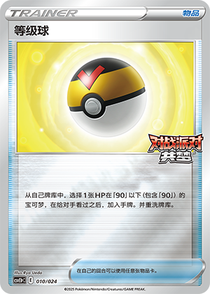 Level Ball 010 Battle Party: Shared Dream — King Reward Pack