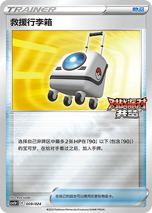Rescue Carrier 009 Battle Party: Shared Dream — King Reward Pack