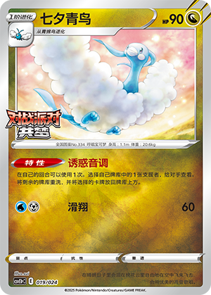 Altaria 019 Battle Party: Shared Dream — King Reward Pack