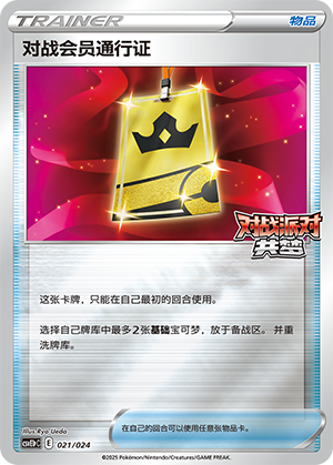 Battle VIP Pass 021 Battle Party: Shared Dream — King Reward Pack