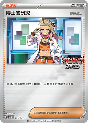 Professor's Research 011 Battle Party: Shared Dream — King Reward Pack