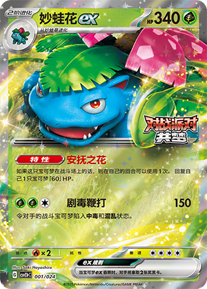 Venusaur ex 001 Battle Party: Shared Dream — King Reward Pack