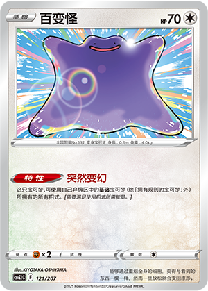 Ditto 121 Battle Party: Shining Dream