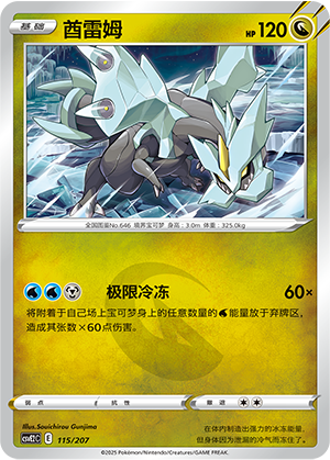 Kyurem 115 Battle Party: Shining Dream