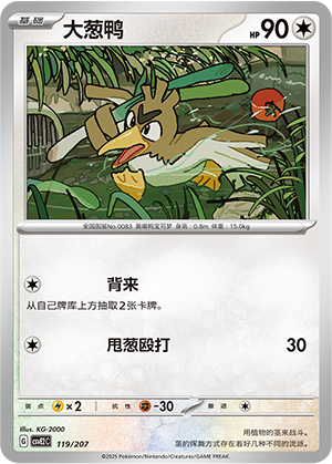 Farfetch'd 119 Battle Party: Shining Dream