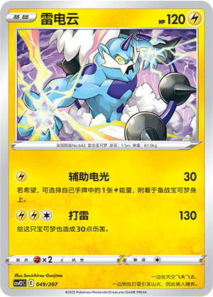 Thundurus 049 Battle Party: Shining Dream