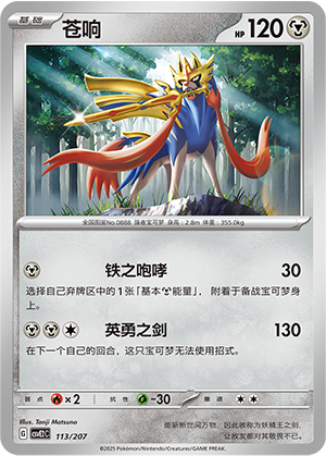 Zacian 113 Battle Party: Shining Dream