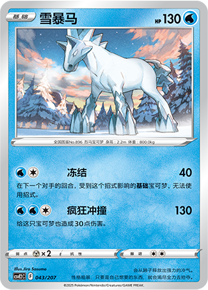 Glastrier 043 Battle Party: Shining Dream