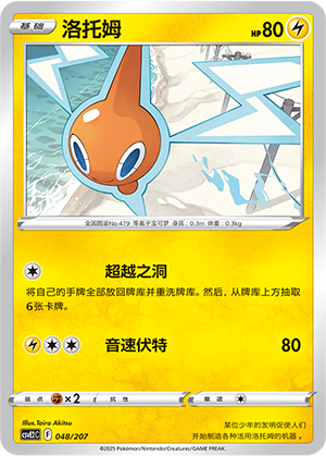 Rotom 048 Battle Party: Shining Dream