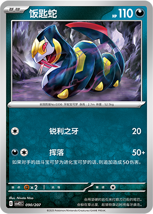 Seviper 090 Battle Party: Shining Dream