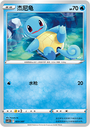 Squirtle 023 Battle Party: Shining Dream