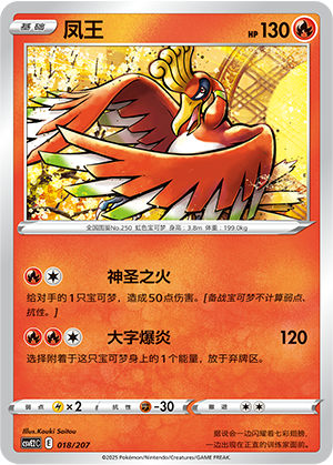 Ho-Oh 018 Battle Party: Shining Dream