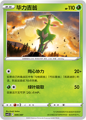 Virizion 009 Battle Party: Shining Dream