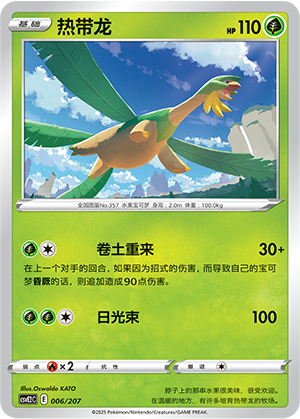 Tropius 006 Battle Party: Shining Dream