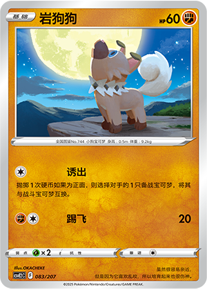 Rockruff 083 Battle Party: Shining Dream