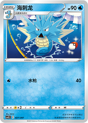 Seadra 027 Battle Party: Shining Dream