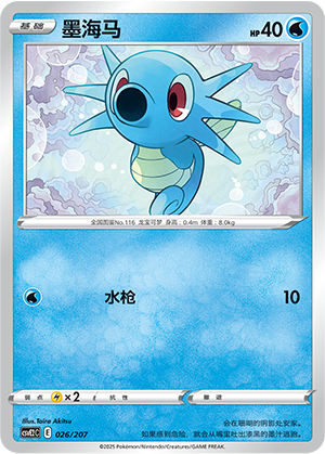 Horsea 026 Battle Party: Shining Dream