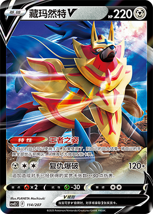 Zamazenta V 114 Battle Party: Shining Dream