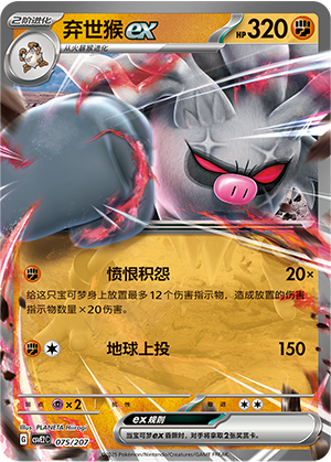Annihilape ex 075 Battle Party: Shining Dream