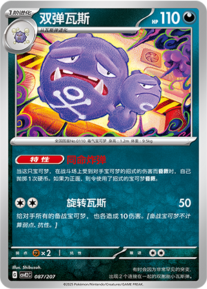 Weezing 087 Battle Party: Shining Dream