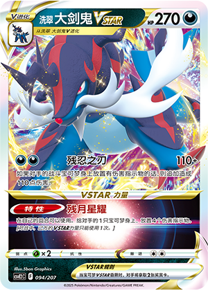 Hisuian Samurott VSTAR 094 Battle Party: Shining Dream