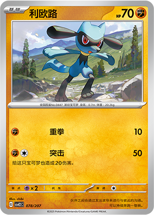 Riolu 078 Battle Party: Shining Dream